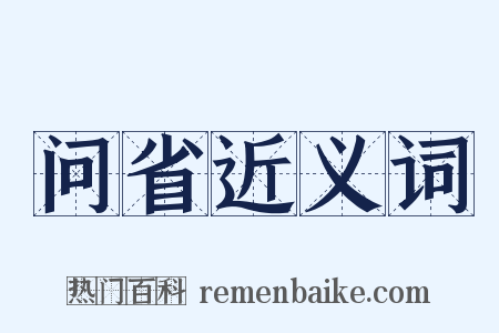 问省近义词是什么意思的图片